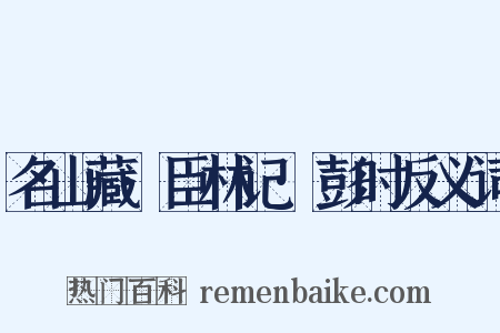 名山藏·臣林记·彭时反义词是什么意思的图片